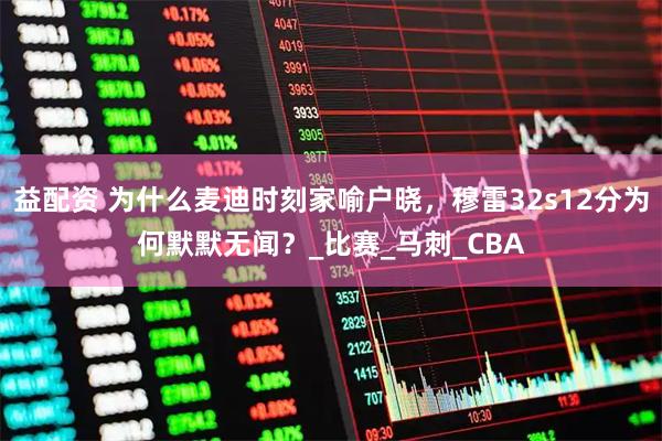 益配资 为什么麦迪时刻家喻户晓，穆雷32s12分为何默默无闻？_比赛_马刺_CBA